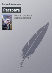 Растрата - Алексеев Сергей Трофимович