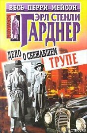 Дело о сбежавшем трупе - Гарднер Эрл Стенли