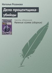 Дело процентщика-убийцы - Резанова Наталья Владимировна