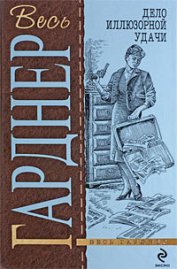 Дело очаровательной попрошайки - Гарднер Эрл Стенли