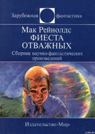 Фиеста отважных. Сборник научно-фантастических произведений - cover.jpg