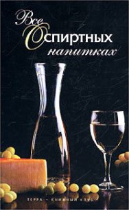 Все о спиртных напитках - Дубровин Иван