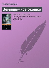 Звезда по имени Галь. Земляничное окошко (сборник) - Брэдбери Рэй Дуглас