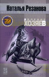 Явление хозяев - Резанова Наталья Владимировна