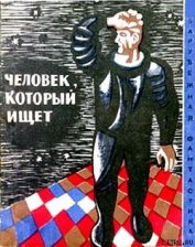 Человек, который ищет (Сборник НФ рассказов болгарских писателей) - Минков Светослав