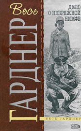 Дело разведенной кокетки - Гарднер Эрл Стенли