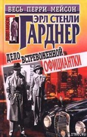 Дело встревоженной официантки - Гарднер Эрл Стенли