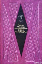 Тавро Кассандры - Айтматов Чингиз Торекулович