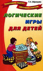 Логические игры для детей - Образцова Татьяна