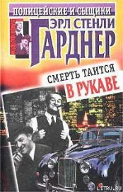 Смерть таится в рукаве - Гарднер Эрл Стенли