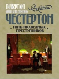 Пять праведных преступников - Честертон Гилберт Кит