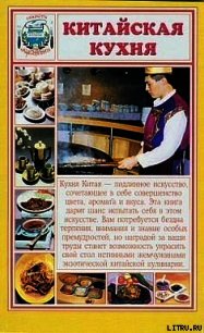 Китайская кухня - Сборник рецептов