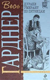 Вороны не умеют считать - Гарднер Эрл Стенли