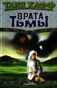 Врата тьмы - Хафф Таня