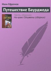 Путешествие Баурджеда - Ефремов Иван Антонович