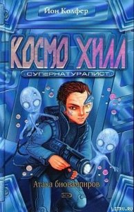 Космо Хилл. Супернатуралист - Колфер Йон