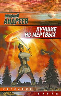 Лучшие из мертвых - Андреев Николай Ник Эндрюс