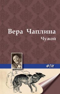 Чужой - Чаплина Вера Васильевна