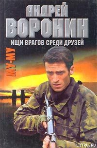 Ищи врагов среди друзей - Воронин Андрей Николаевич