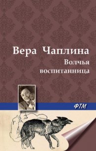 Волчья воспитанница - Чаплина Вера Васильевна