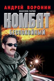 Комбат против волчьей стаи - Воронин Андрей Николаевич