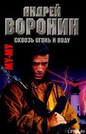 Сквозь огонь и воду - Воронин Андрей Николаевич