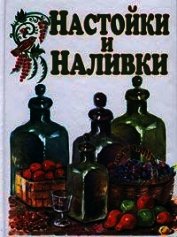 Настойки и наливки - Дубровин Иван