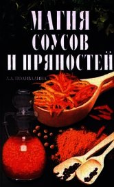 Магия соусов и пряностей - Колосова Светлана