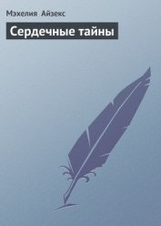 Сердечные тайны - Айзекс Мэхелия