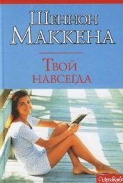 Твой навсегда - Маккена Шеннон