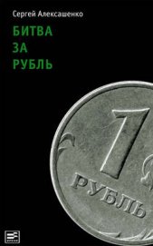 Битва за рубль. Взгляд участника событий - Алексашенко Сергей