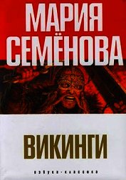 Викинги (сборник) - Семенова Мария Васильевна