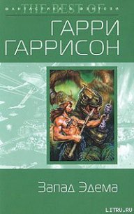 Запад Эдема - Гаррисон Гарри