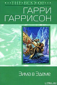 Зима в Эдеме - Гаррисон Гарри