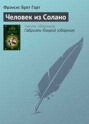 Человек из Солано - Гарт Фрэнсис Брет