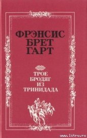 Подопечные мисс Пегги - Гарт Фрэнсис Брет