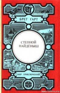 Степной найденыш - Гарт Фрэнсис Брет