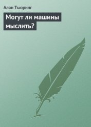 Могут ли машины мыслить? - Данилов Юлий Александрович