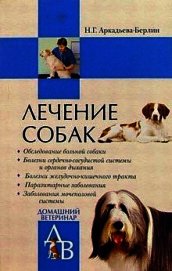 Лечение собак: Справочник ветеринара - Аркадьева-Берлин Ника Германовна