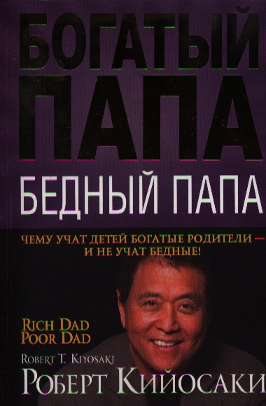 Аудиокнига бедный папа. Богатый папа. Богатый папа бедный. Книга богатый папа бедный папа. Богатый папа деньги.